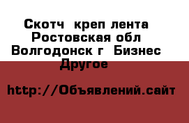 Скотч, креп лента - Ростовская обл., Волгодонск г. Бизнес » Другое   